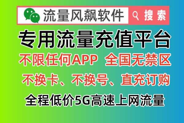 专用流量是什么意思，有哪些主要有用功能！