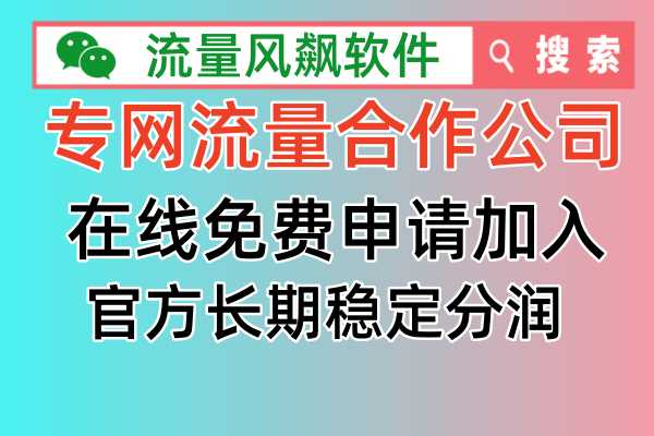 专网流量合作公司助力手机5G流量上网自由