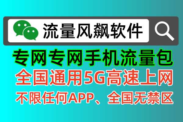 🚀手机不限APP，专网流量让你畅游网络世界！🎉